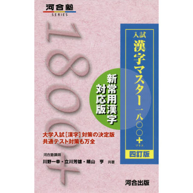 入試漢字マスター１８００＋「４訂版」