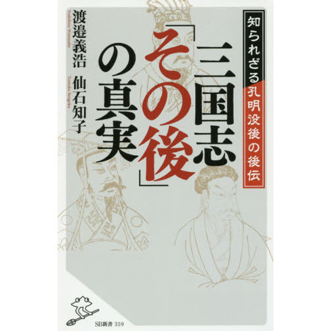 三国志「その後」の真実　知られざる孔明没後の後伝