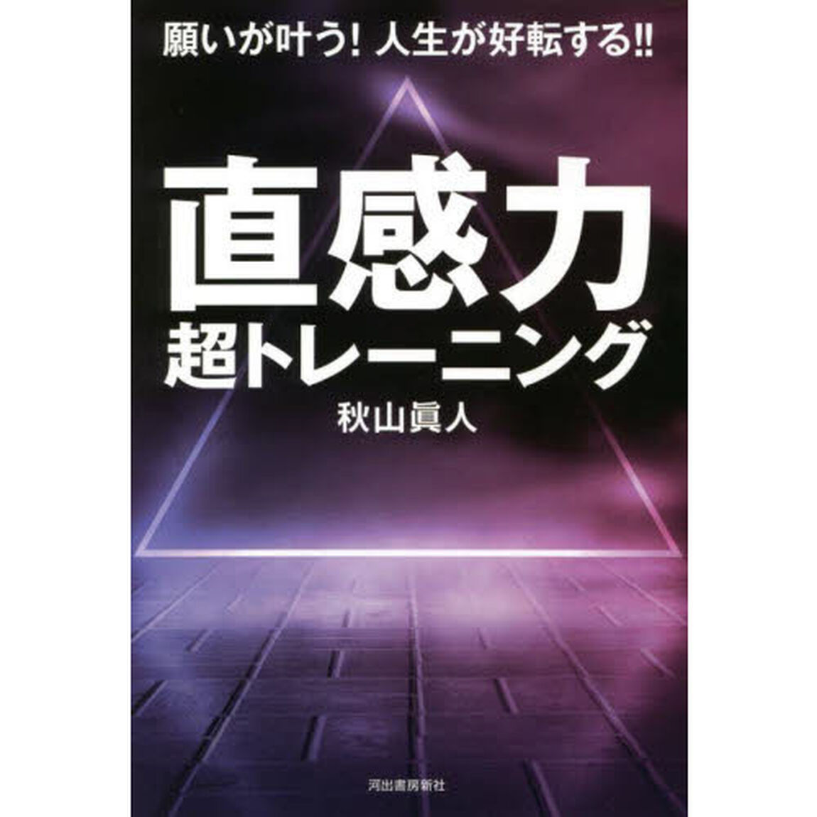 直感力超トレーニング　願いが叶う！人生が好転する！！