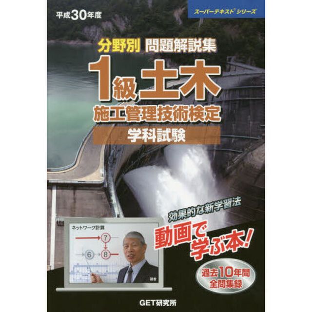 分野別問題解説集１級土木施工管理技術検定学科試験　平成３０年度