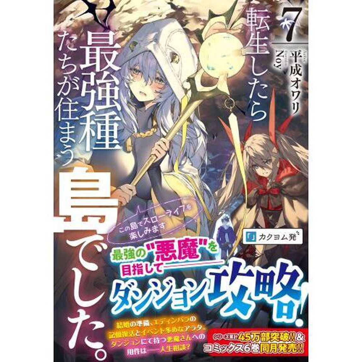 転生したら最強種たちが住まう島でした。　この島でスローライフを楽しみます　７