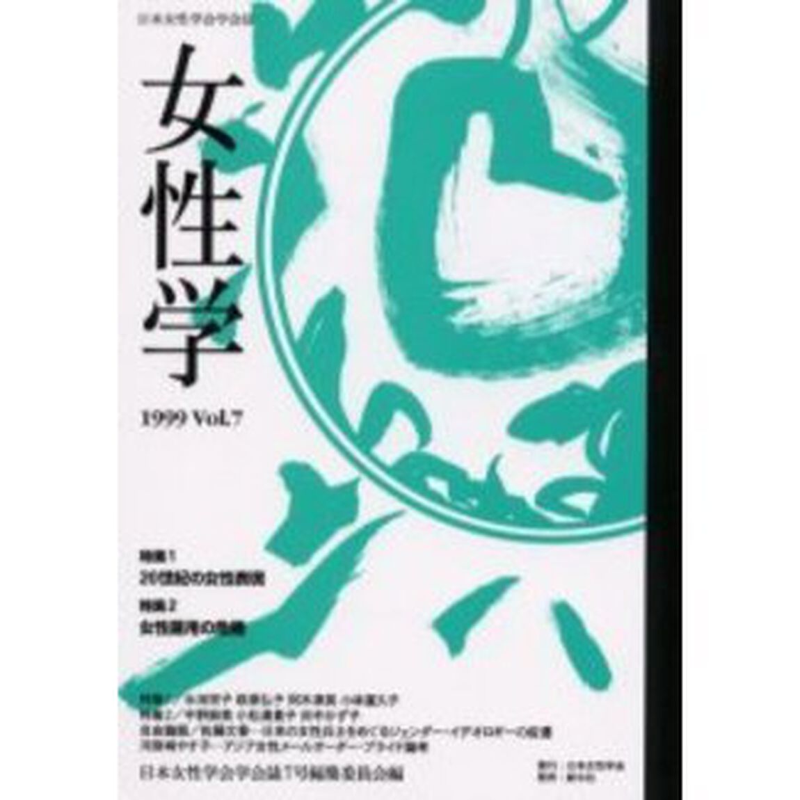 女性学　日本女性学会学会誌　Ｖｏｌ．７「特集１二〇世紀の女性表現　特集２女性雇用の危機」