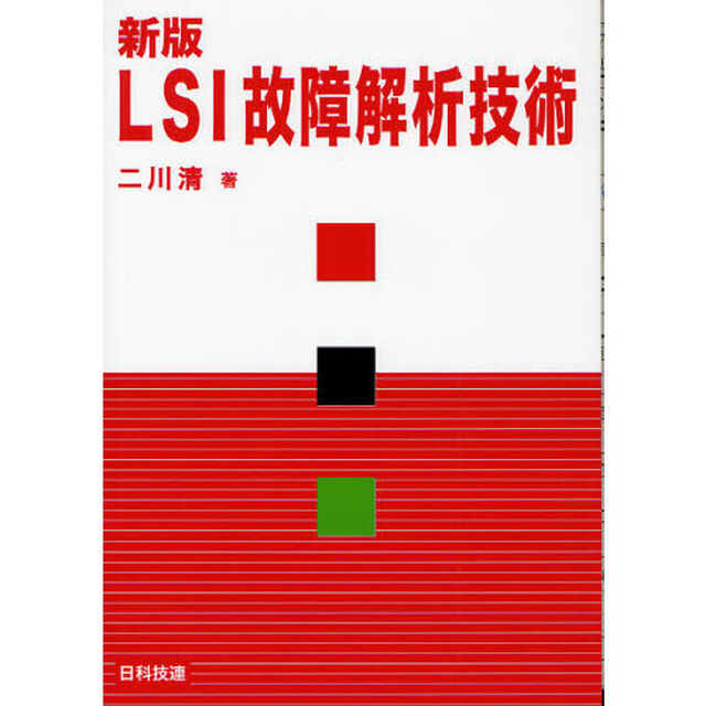 ＬＳＩ故障解析技術「新版」