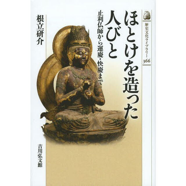 ほとけを造った人びと　止利仏師から運慶・快慶まで