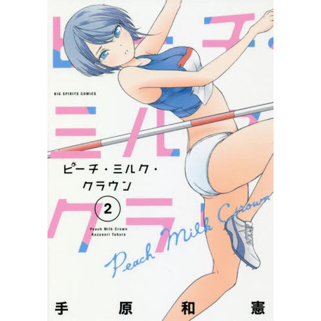 ピーチ・ミルク・クラウン　２