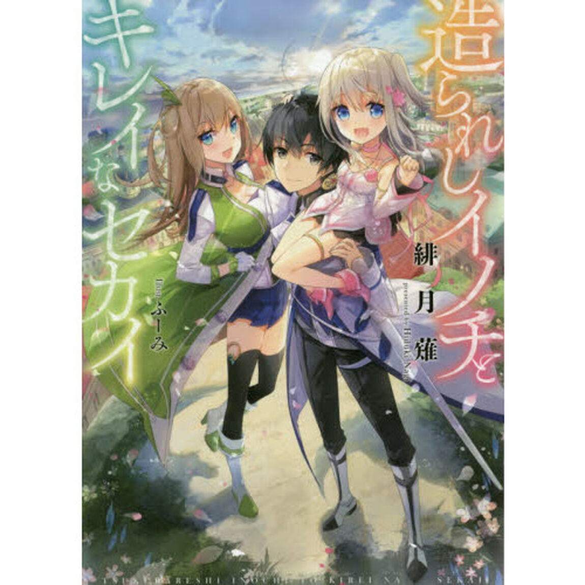 造られしイノチとキレイなセカイ