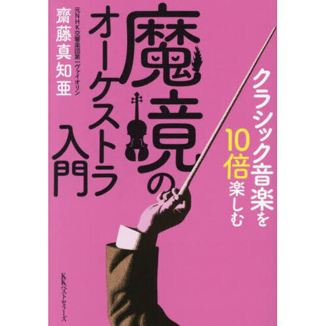クラシック音楽を１０倍楽しむ魔境のオーケストラ入門
