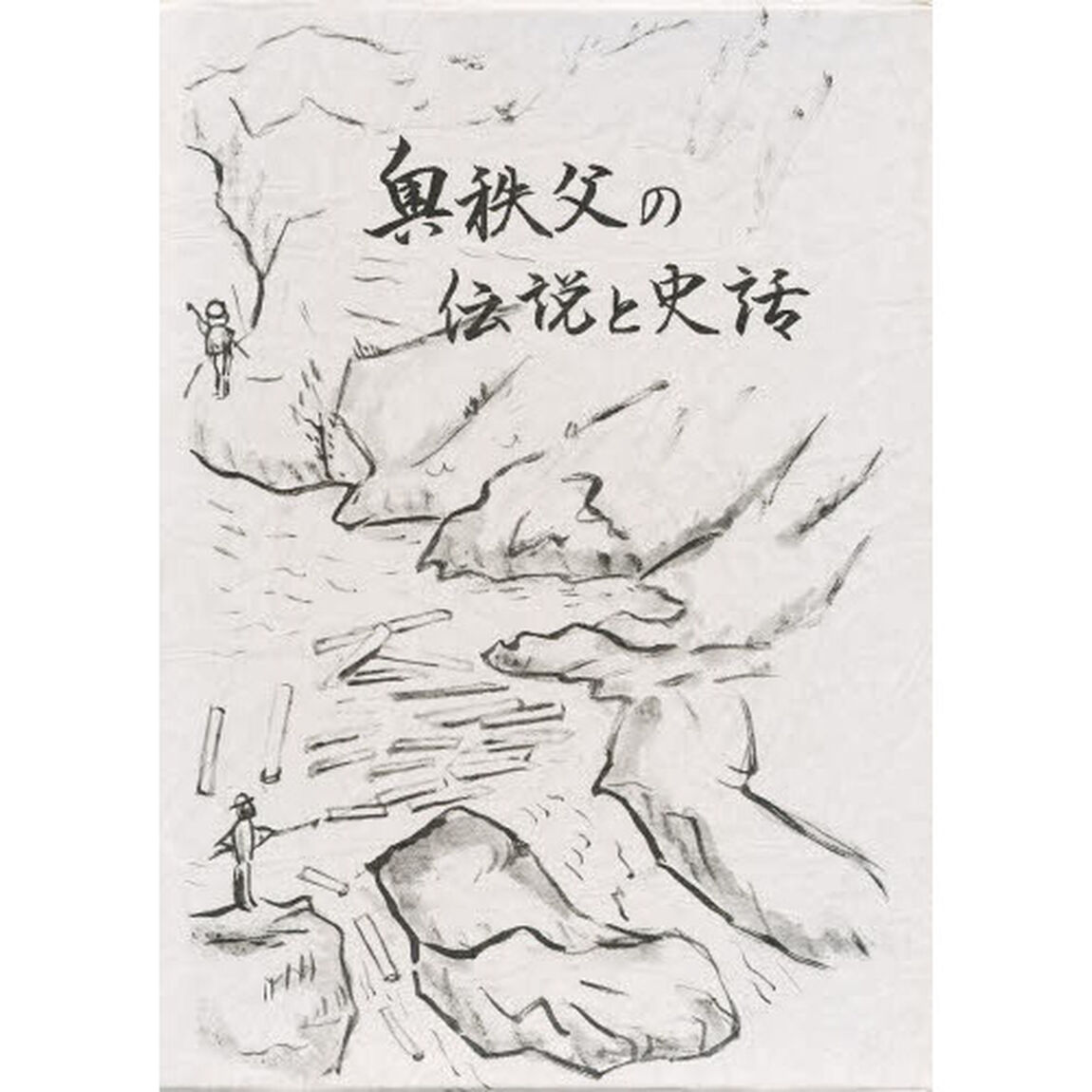 奥秩父の伝説と史話
