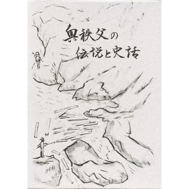 奥秩父の伝説と史話