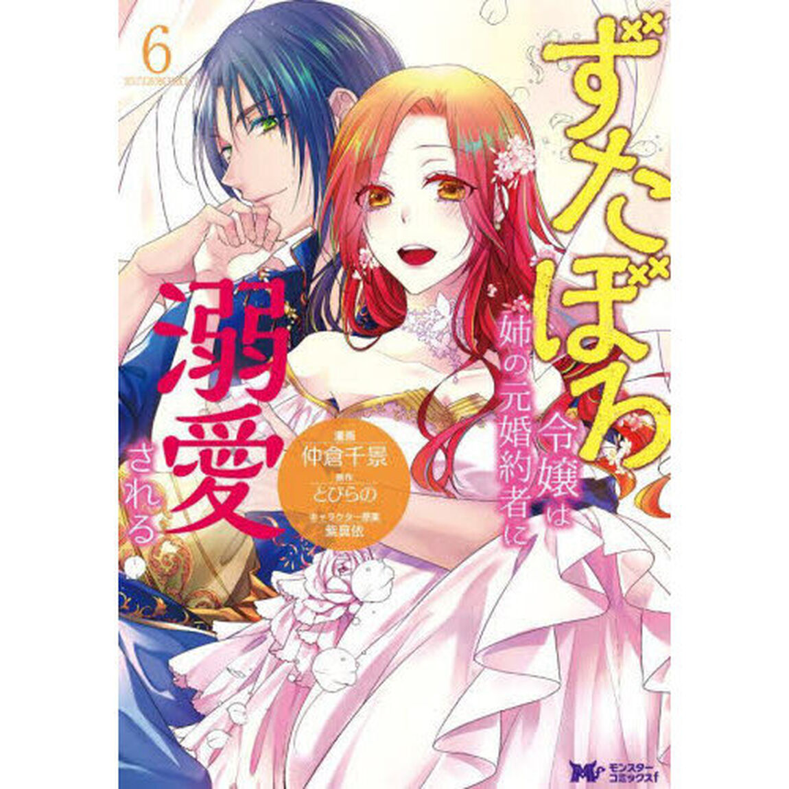 ずたぼろ令嬢は姉の元婚約者に溺愛される 6