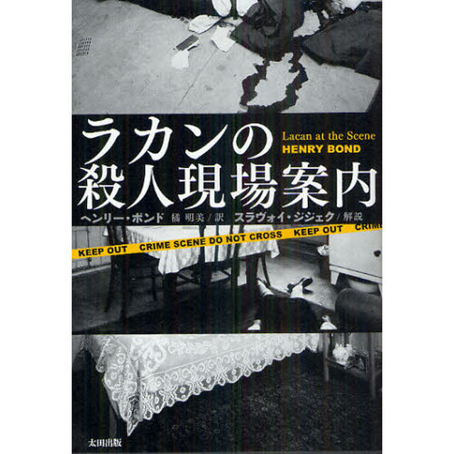 ラカンの殺人現場案内