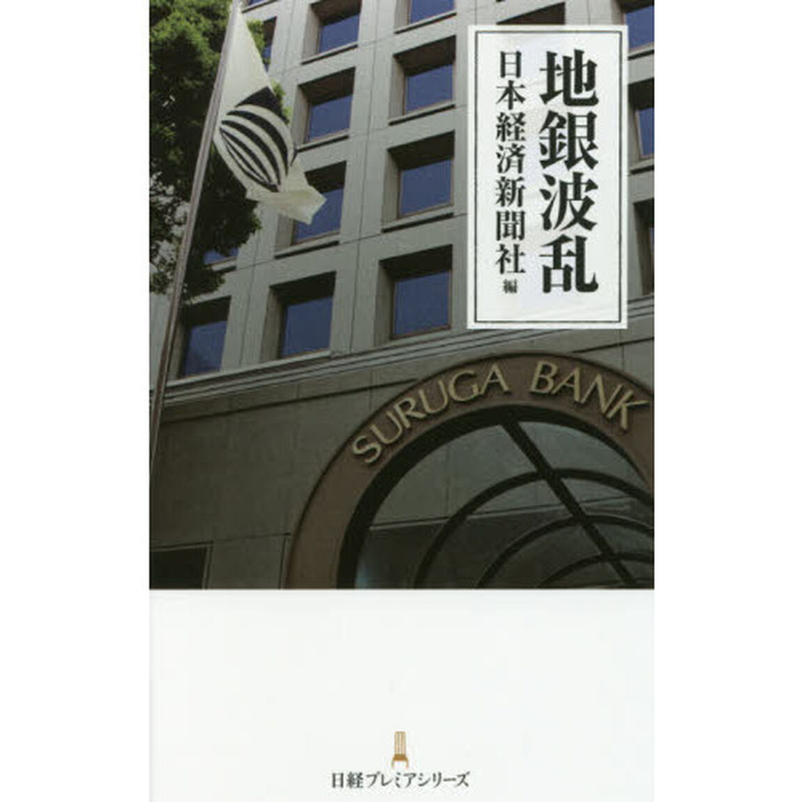 地銀波乱 (日経プレミアシリーズ)