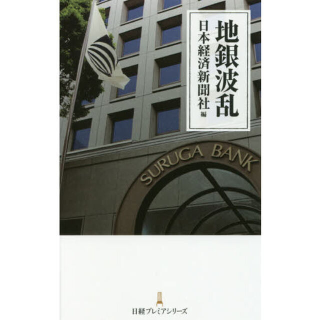 地銀波乱 (日経プレミアシリーズ)