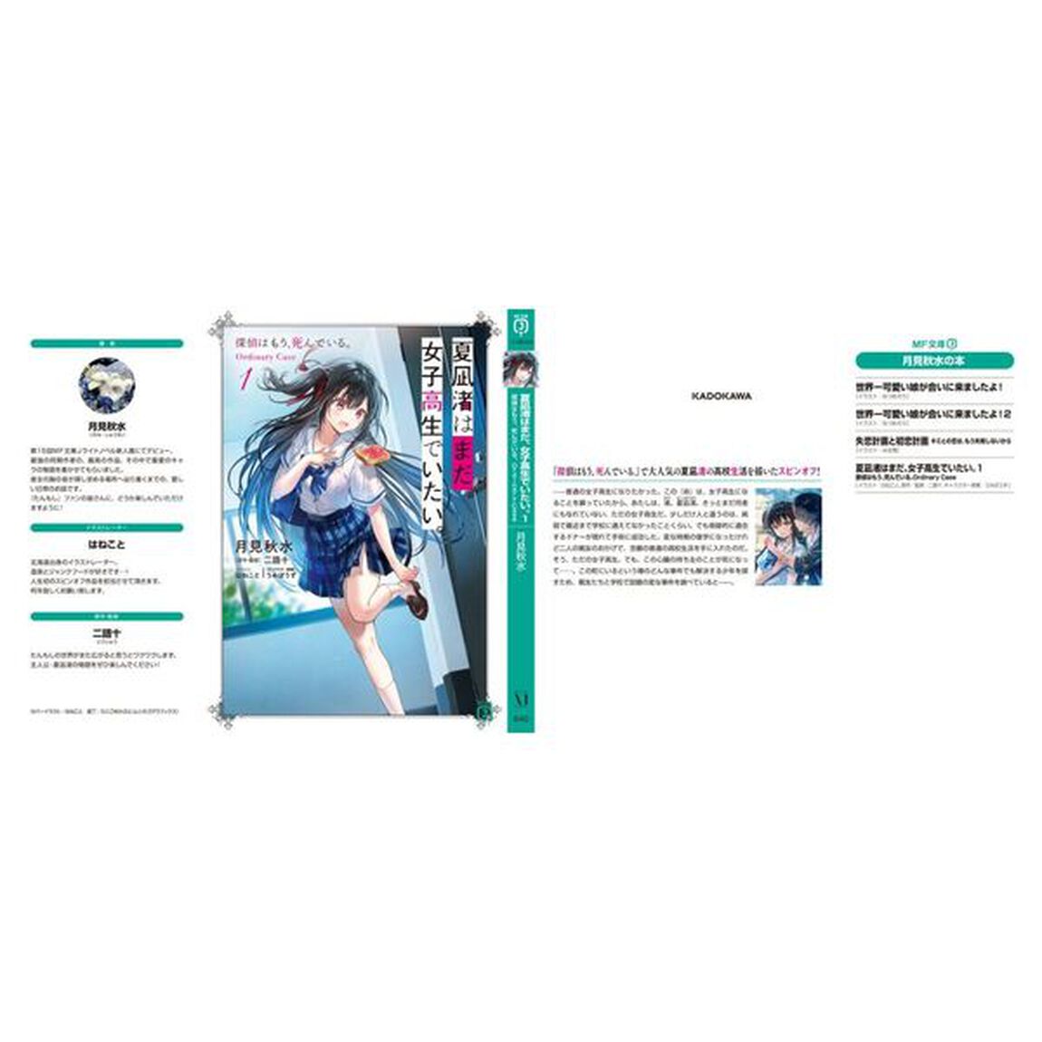 夏凪渚はまだ、女子高生でいたい。　探偵はもう、死んでいる。Ｏｒｄｉｎａｒｙ　Ｃａｓｅ　１