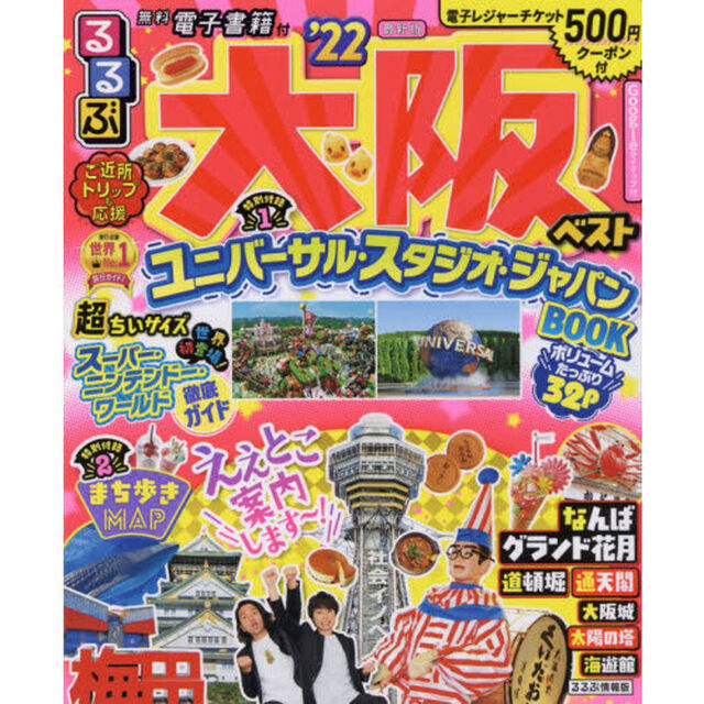 るるぶ大阪ベスト　&rsquo;２２　超ちいサイズ