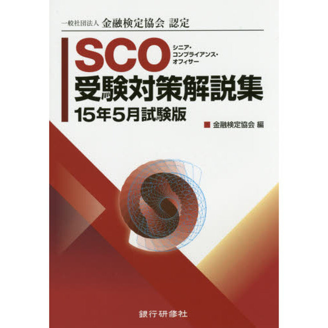 ＳＣＯシニア・コンプライアンス・オフィサー受験対策解説集　一般社団法人金融検定協会認定　１５年５月試験版