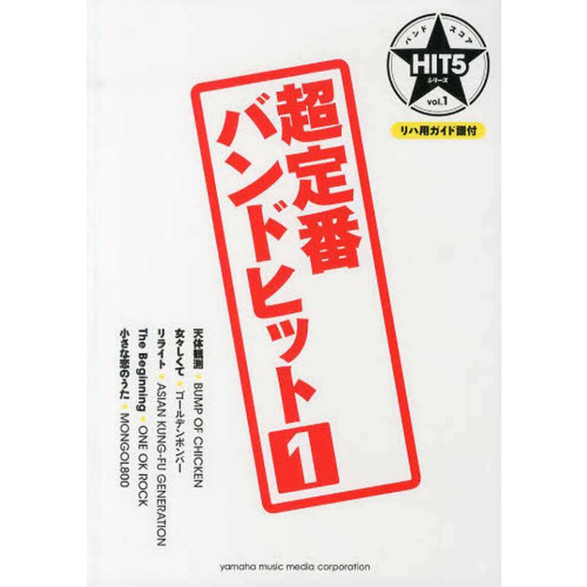バンドスコア HIT5シリーズ Vol.01 超定番バンドヒット1 リハ用ガイド譜付