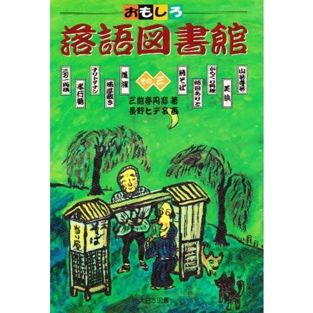 おもしろ落語図書館　その３
