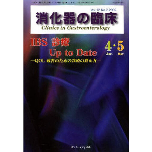 消化器の臨床　Ｖｏｌ．１２Ｎｏ．２（２００９－４・５）「ＩＢＳ診療Ｕｐ　ｔｏ　Ｄａｔｅ」