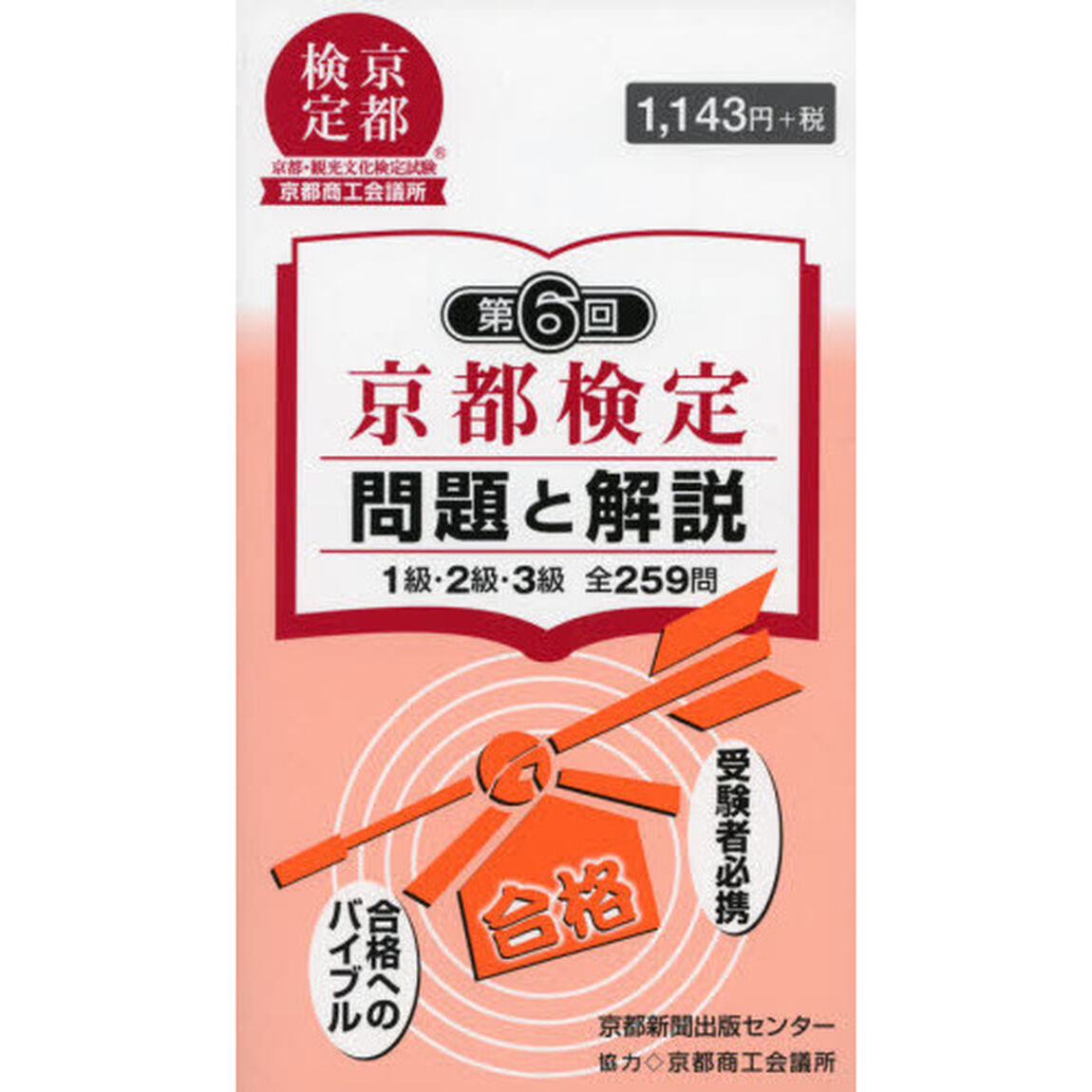 京都検定問題と解説　第６回「１級・２級・３級全２５９問」