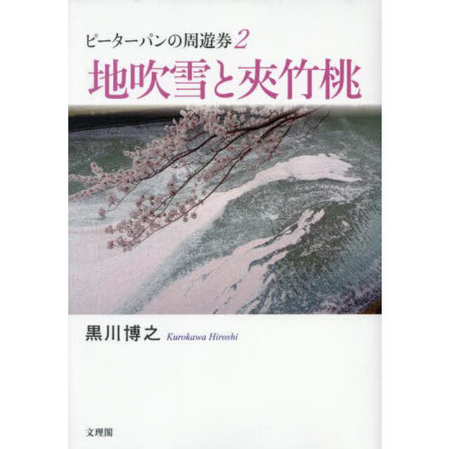 ピーターパンの周遊券　２「地吹雪と夾竹桃」