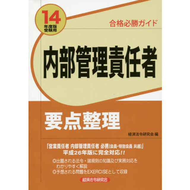 内部管理責任者要点整理　合格必勝ガイド　１４年度版受験用