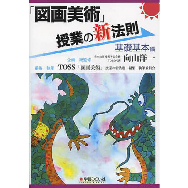 「図画美術」授業の新法則　基礎基本編