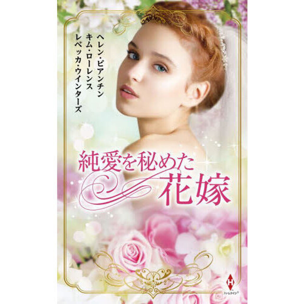 純愛を秘めた花嫁