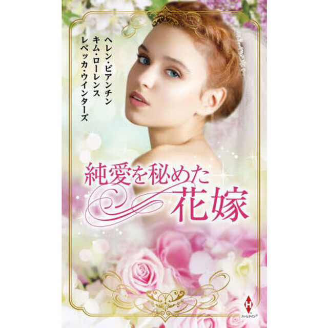 純愛を秘めた花嫁