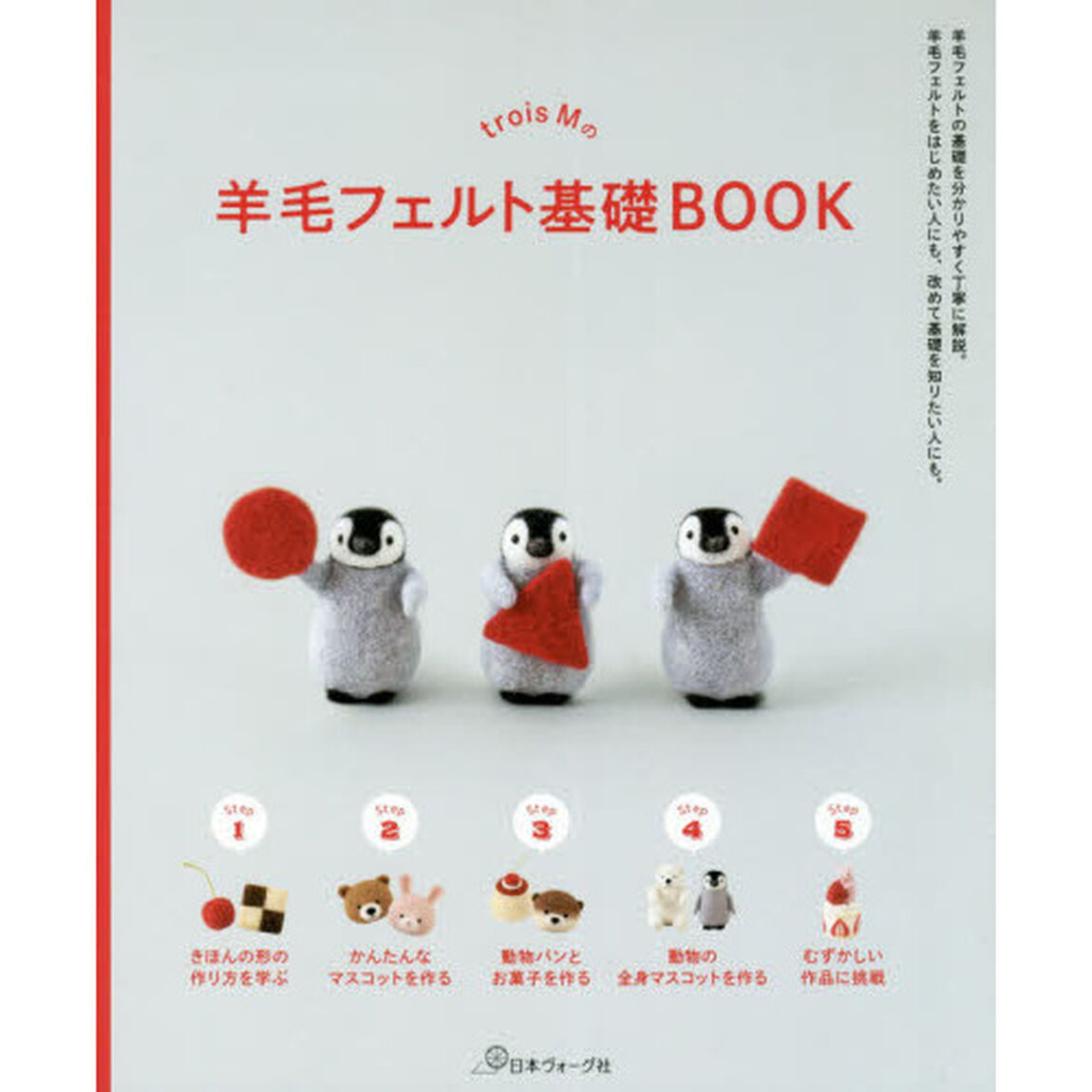 trois Mの羊毛フェルト基礎BOOK