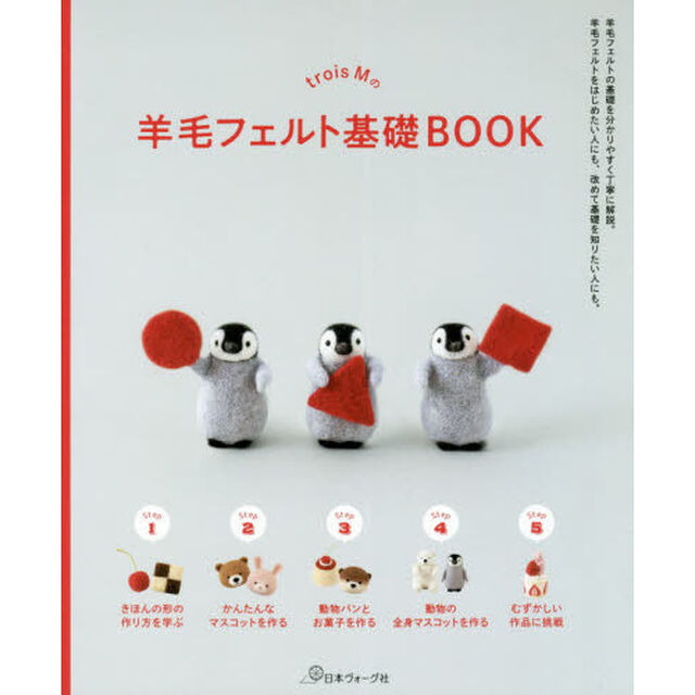 trois Mの羊毛フェルト基礎BOOK