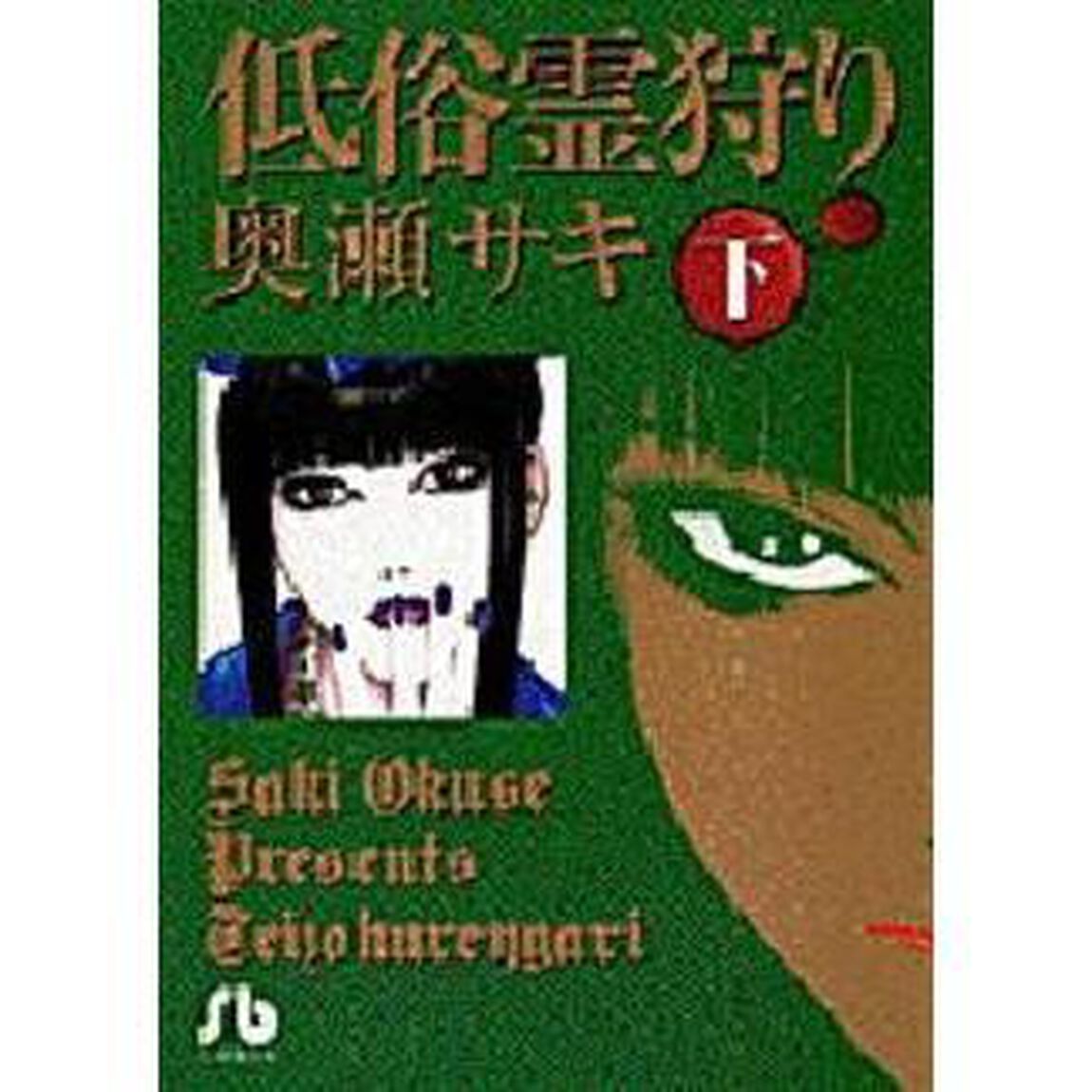 低俗霊狩り　下