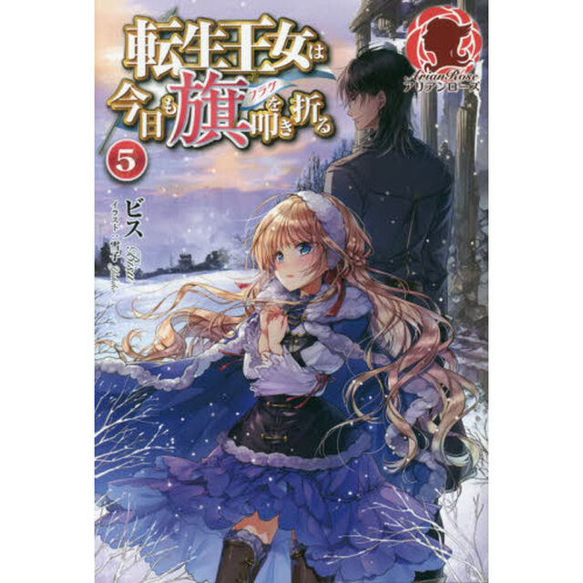 転生王女は今日も旗（フラグ）を叩き折る　５