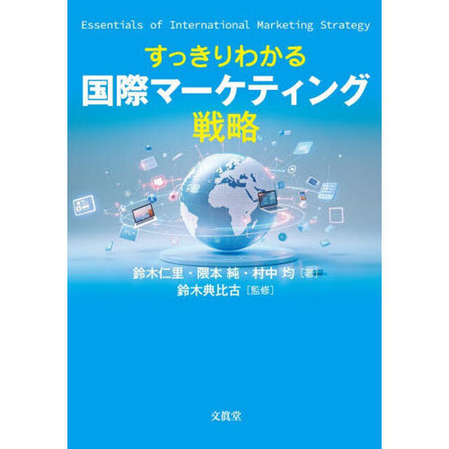 すっきりわかる国際マーケティング戦略