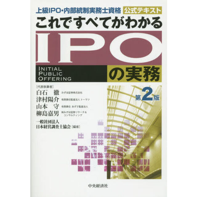 これですべてがわかるＩＰＯの実務　上級ＩＰＯ・内部統制実務士資格公式テキスト「第２版」