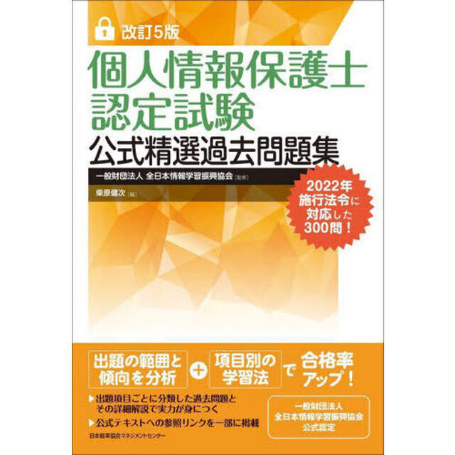 個人情報保護士認定試験公式精選過去問題集「改訂５版」