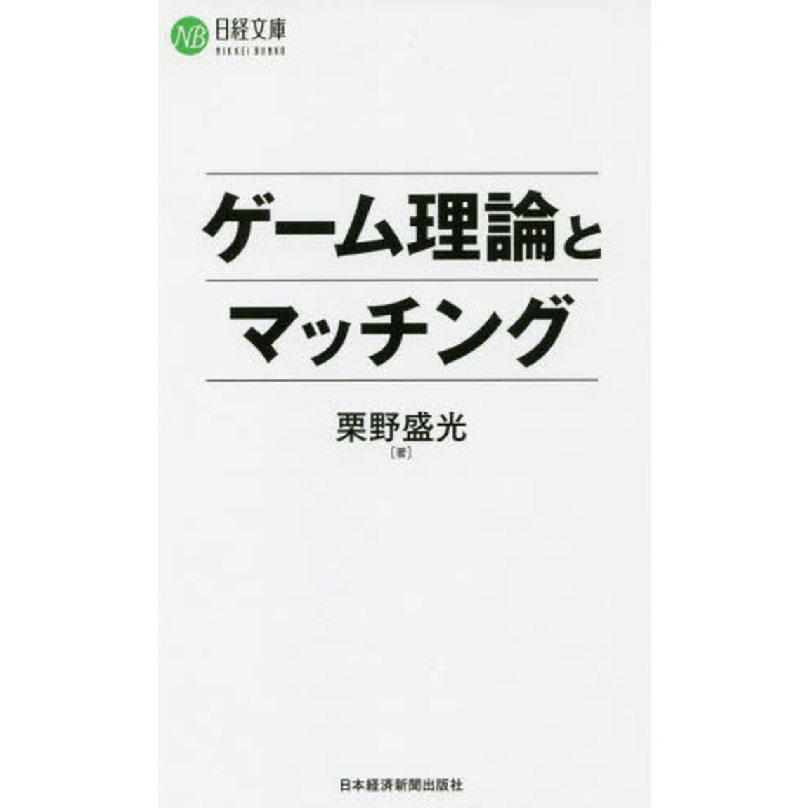 ゲーム理論とマッチング