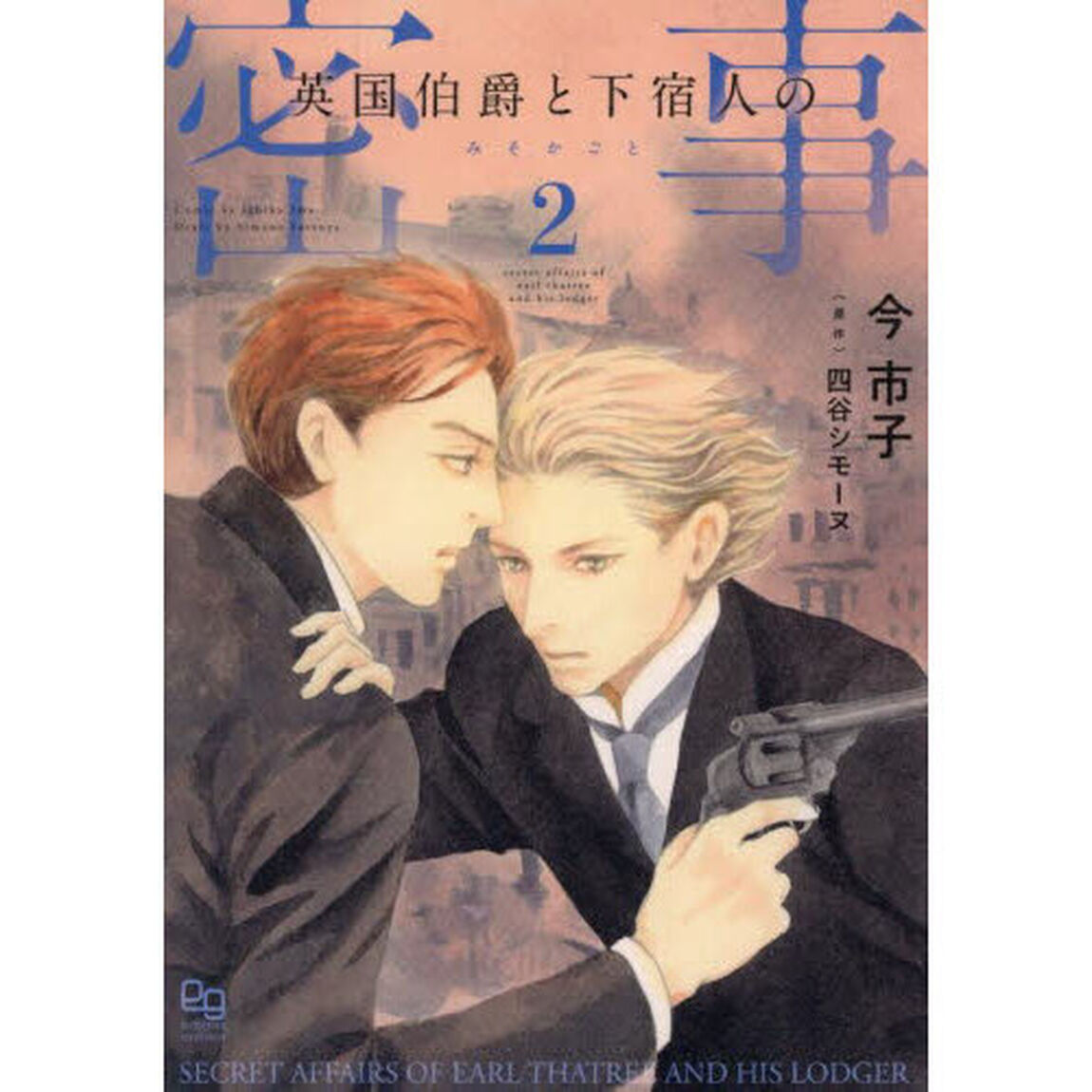 英国伯爵と下宿人の密事　２