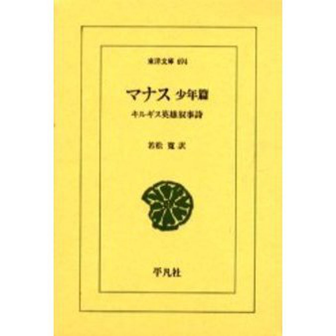 マナス　キルギス英雄叙事詩　少年篇