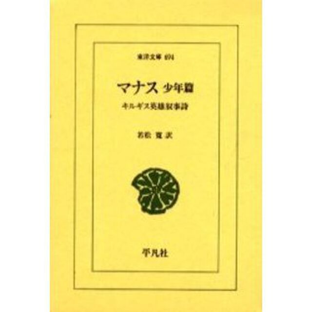 マナス　キルギス英雄叙事詩　少年篇