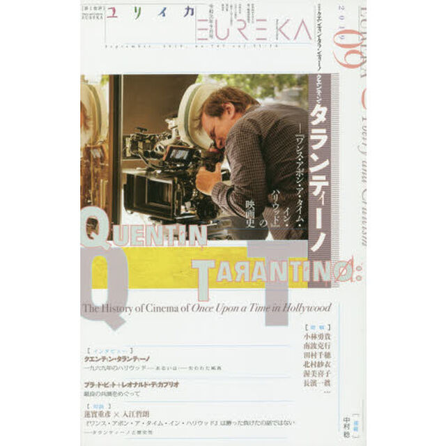 ユリイカ　詩と批評　第５１巻第１６号「▽特集＊クエンティン・タランティーノ　『ワンス・アポン・ア・タイム・イン・ハリウッド』の映画史」