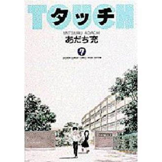 ワイド版　タッチ　　　７