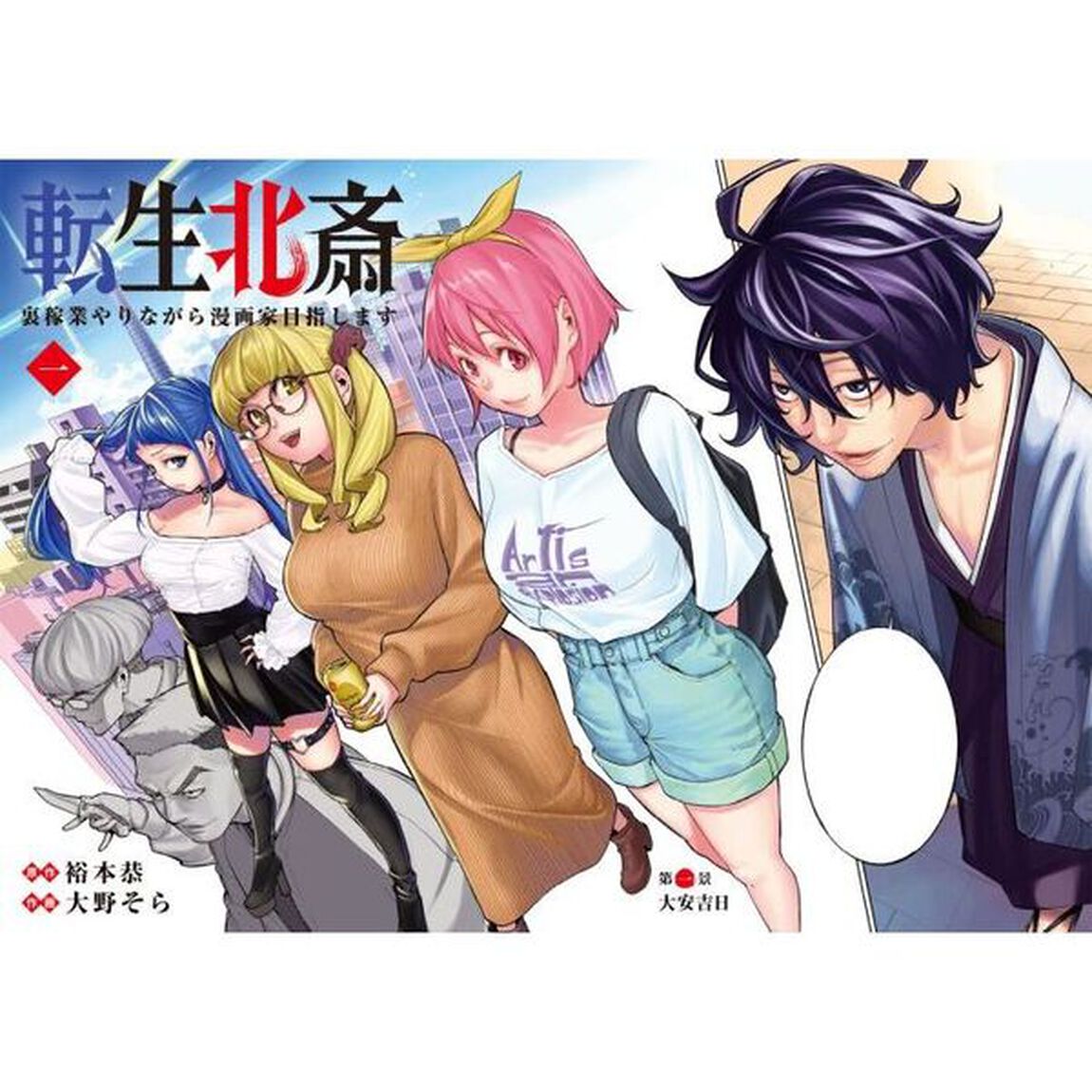 転生北斎　裏稼業やりながら漫画家目指します　１
