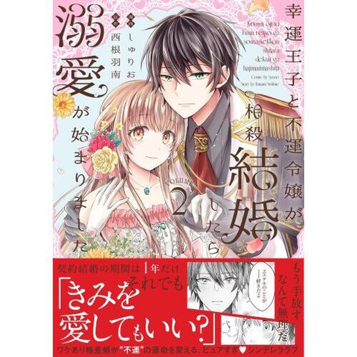 幸運王子と不運令嬢が相殺結婚したら溺愛が始まりました　２