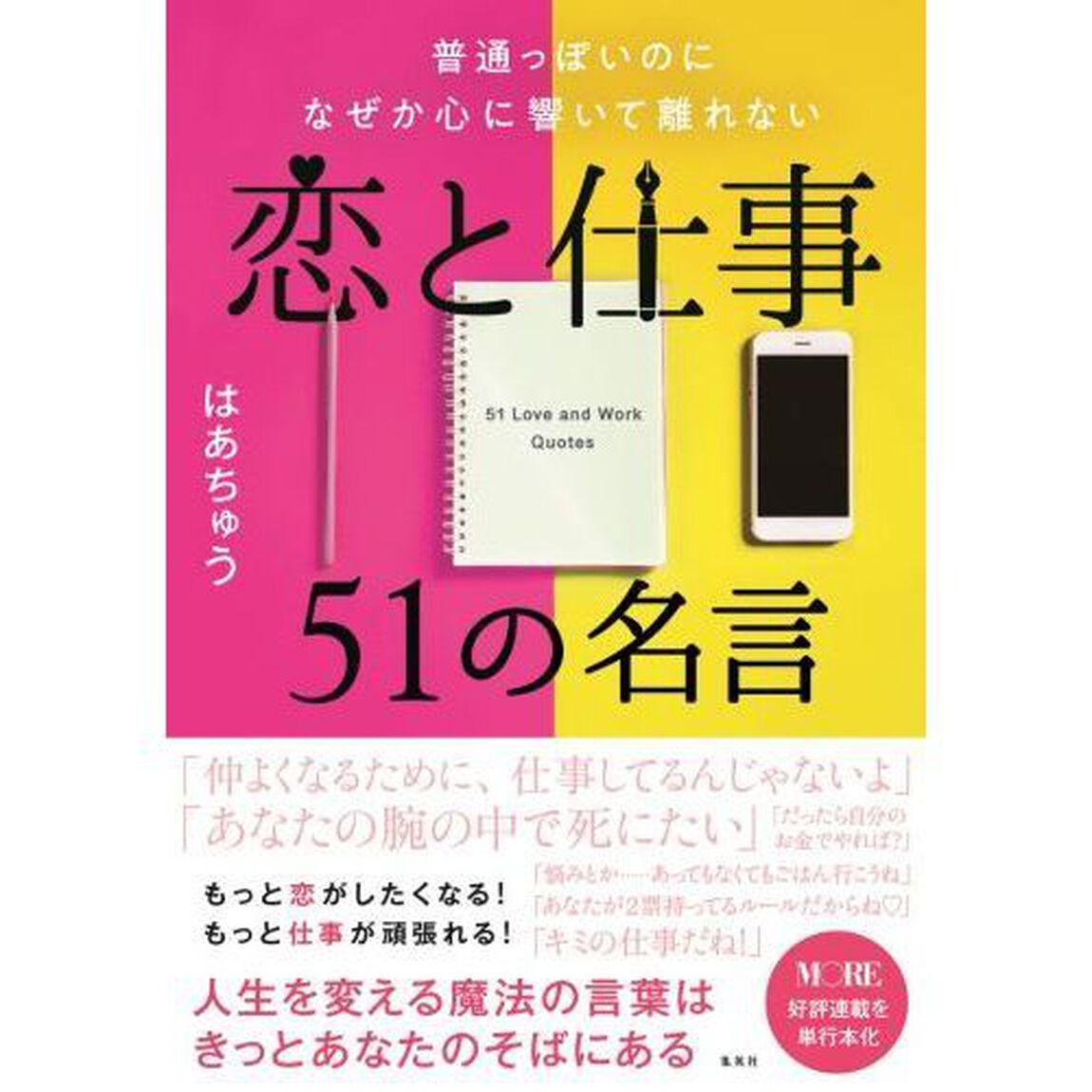 普通っぽいのになぜか心に響いて離れない恋と仕事５１の名言