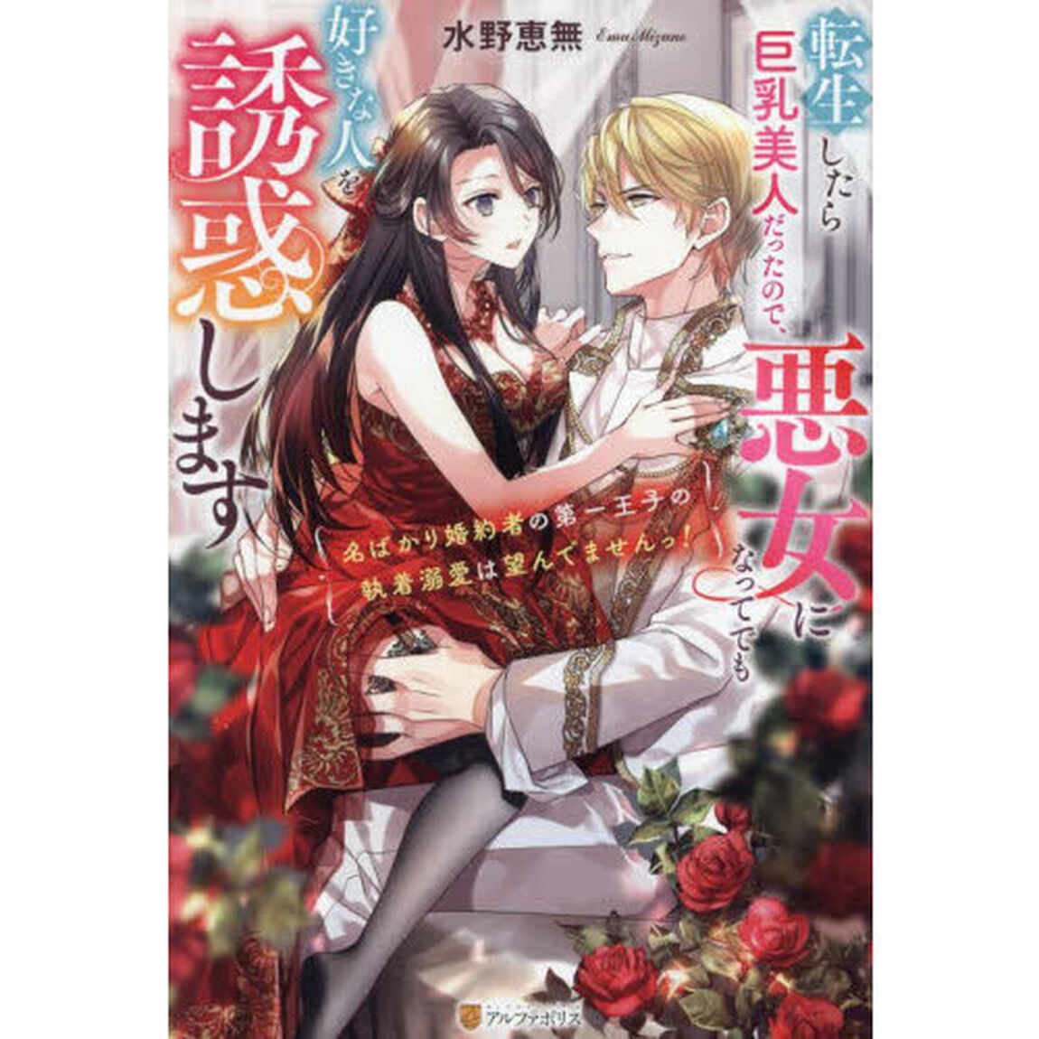 転生したら巨乳美人だったので、悪女になってでも好きな人を誘惑します　名ばかり婚約者の第一王子の執着溺愛は望んでませんっ！