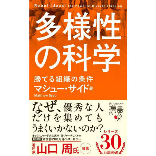 多様性の科学　勝てる組織の条件