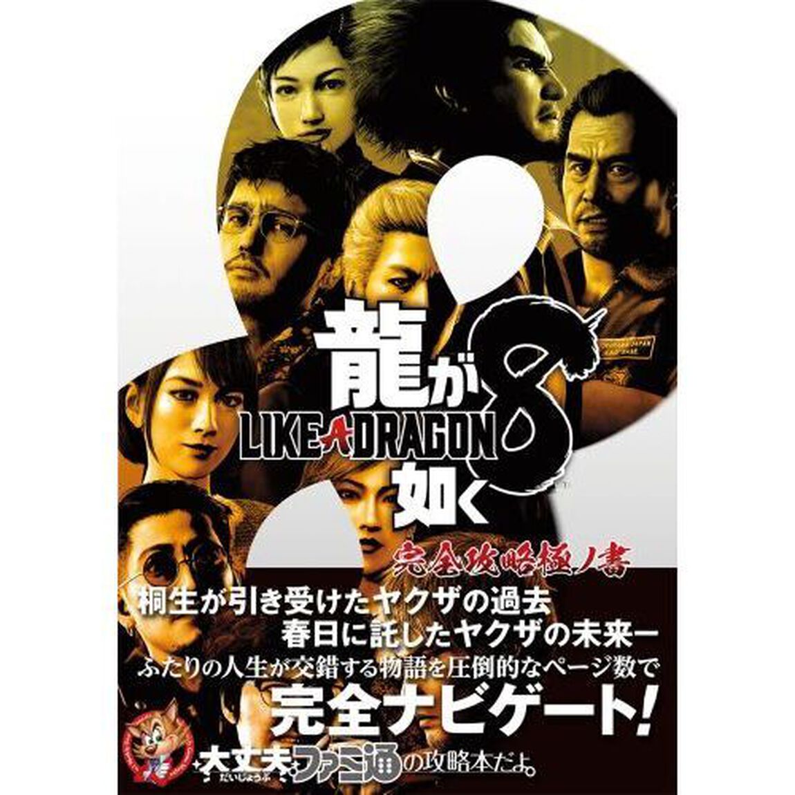 龍が如く８完全攻略極ノ書