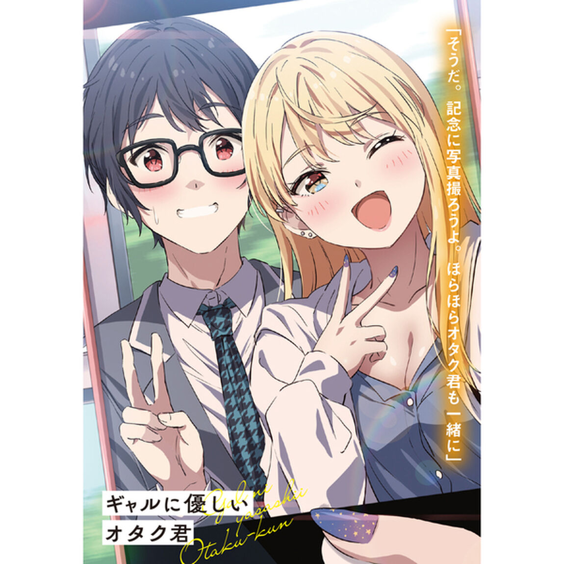 ギャルに優しいオタク君