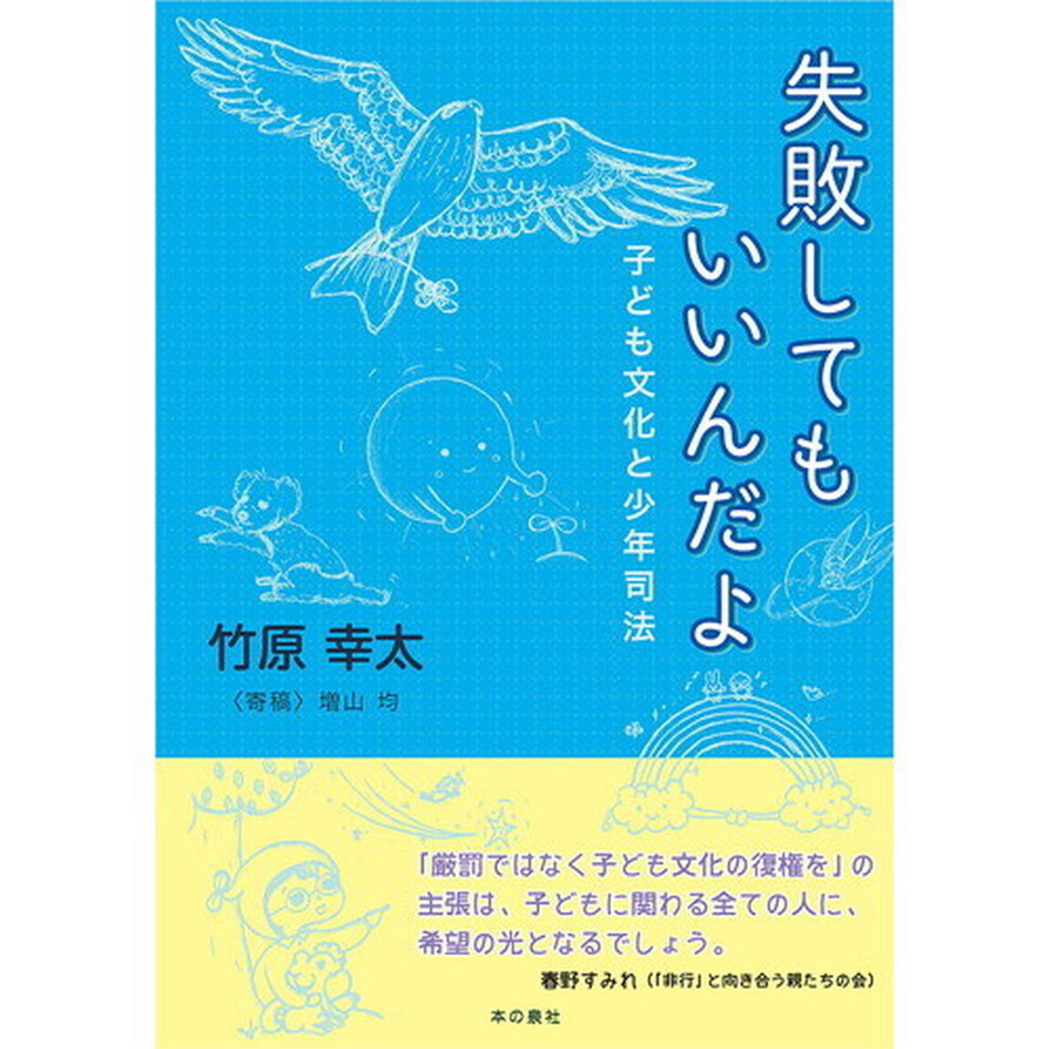 失敗してもいいんだよ　子ども文化と少年司法